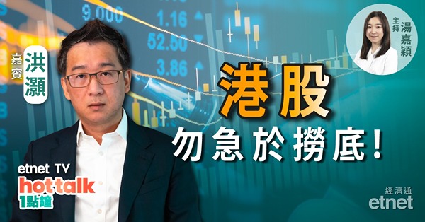 洪灝籲港股勿急於撈底！ 
