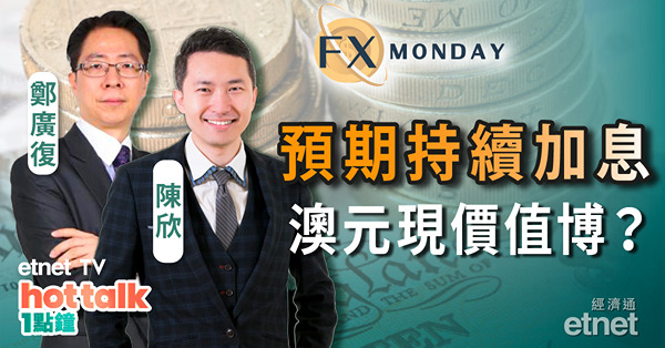 【FX MONDAY】通脹壓力持續　澳元利率仍有上空間？