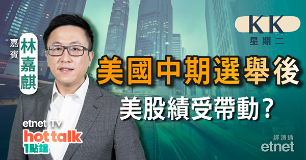 【KK星期二】分析美國中期選舉　對美股後向影響
