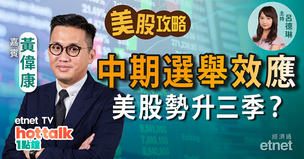 美國中期選舉效應　今年會否應驗？| 分析阿里巴巴攻韓快遞市場 | 幣圈真亂！點收科？