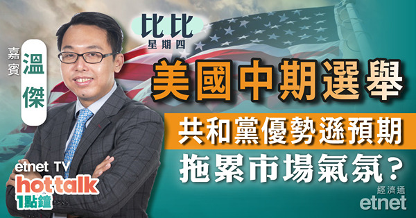 【比比星期四】美國中期選舉　共和黨優勢遜預期屬負面訊號？｜比比教你港股短中長線部署策略｜