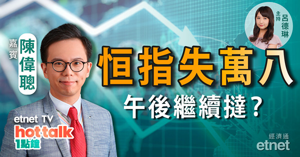 恒指失萬八　50天線危危乎？｜分析內地放寬防疫進程｜車股跌跌不休　有貨幾時溝？
