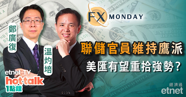 【FX MONDAY】美國10月通脹雖快速回落　惟無改聯儲局官員鷹派立場！