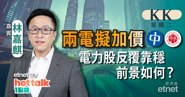 【KK星期二】兩電擬加價　電力股反覆靠穩 ｜分析國際煤價煤　解構炭股前景