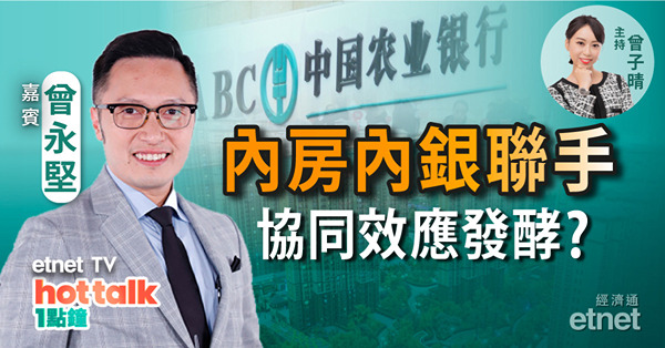 曾永堅：內銀內房聯手　互撐定互累？業績期尾聲　仲有邊隻吼得過？