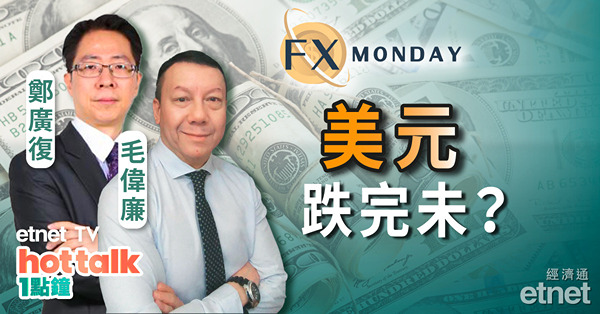 【FX MONDAY】美裁員潮加劇 炒非農因住燶！美匯指數或下試101水平？