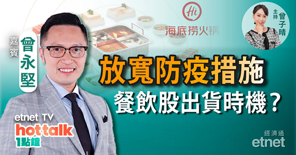 曾永堅：恒指短期關鍵位？｜解構中聯通升勢回順之謎｜內地逐步放寬防疫措施　餐飲、醫療股冇運行？