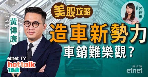【美股篇】AMD業績收貨？造車新勢力車銷恐放緩！