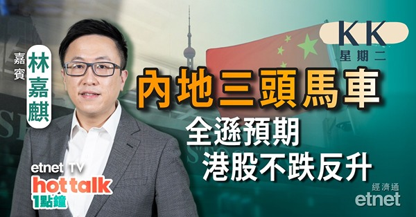【KK星期二】三頭馬車數據全遜預期　AH股不跌反升！