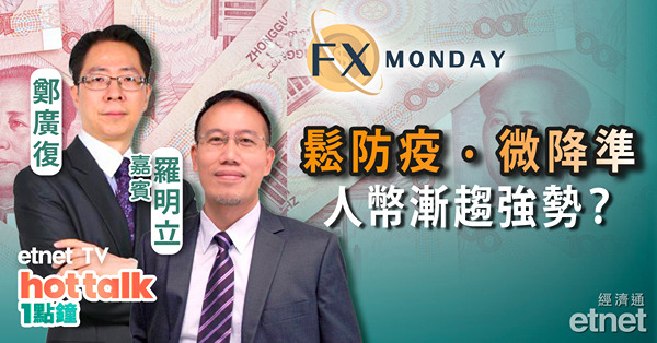 【FX MONDAY】羅明立、鄭廣復：人民幣破7算脫弱勢？美元反高潮有啟示！