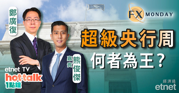 【FX MONDAY】熊俊傑：三大央行皆料加息半厘　美元強勢不再？