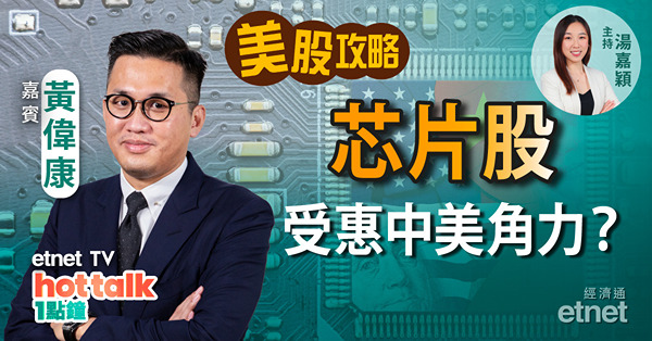 【美股星期三】黃偉康：芯片為中美角力戰場 美國芯片股前景？六隻納指新貴值得吼？
