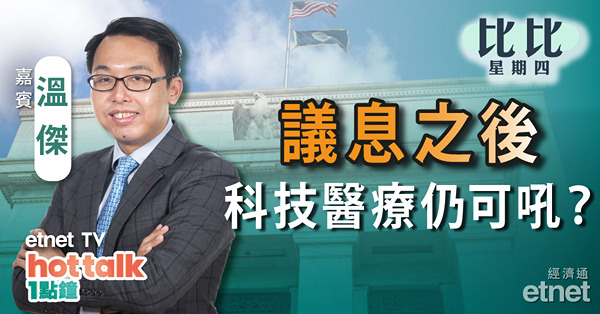 【比比星期四】科技股未調整完？醫思希瑪可留意？