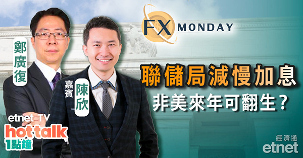 【FX MONDAY】陳欣：四大央行上周皆加息半厘　明年非美貨幣有望反彈