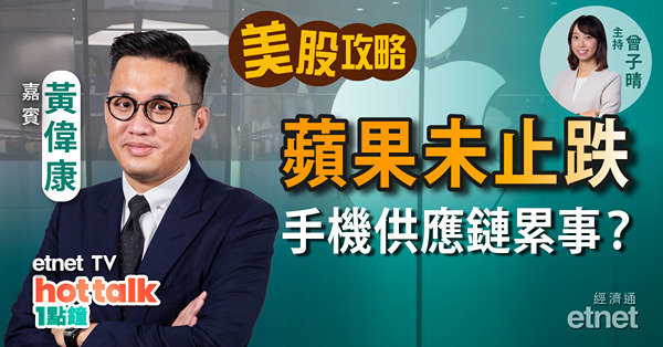 【美股星期三】黃偉康：蘋果、Tesla逐步撤出內地市場？