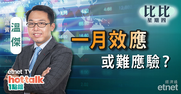 【比比星期四】一月效應或失靈？中概股棄來港上市 港交所吸引力漸減？比比分析內房股