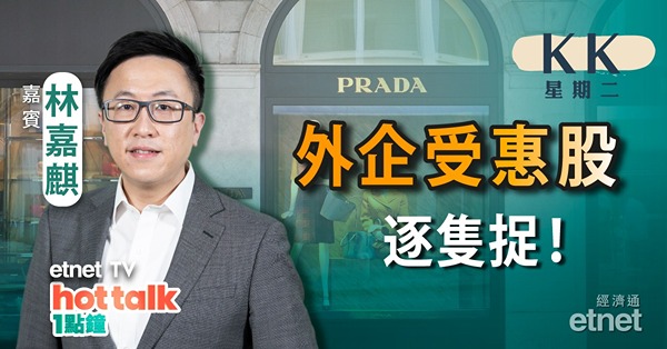 【KK星期二】外企受惠股　具多項利好因素？互聯互通擴容　港交所最快何時受惠？