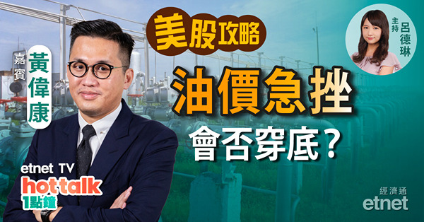 【美股星期三】黃偉康：油價穿底機會增？蘋果市值穿兩萬億　前景黯淡無光？Tesla VS 中資電動車股
