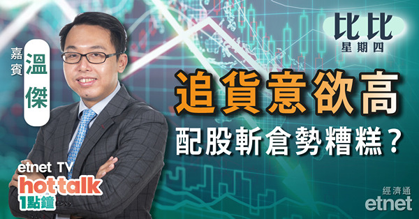 【比比星期四】港股衝高後回落 散戶宜進或退？醫療股迎配股潮？細價股被斬倉！