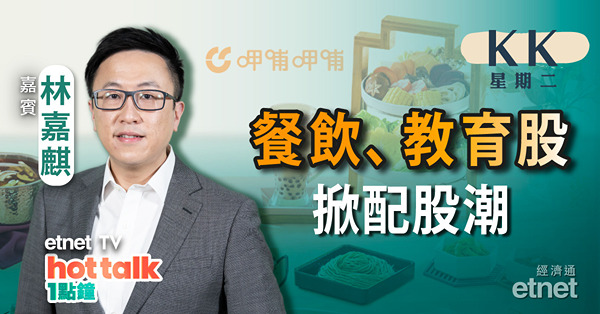 【KK星期二】呷哺呷哺遭股東大手減持 中教控股配股　板塊輪流配股要小心！