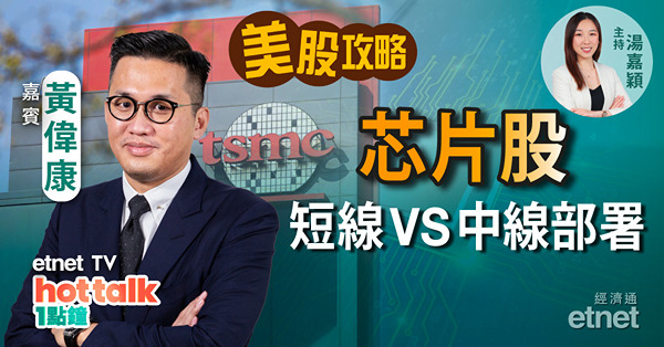 【美股星期三】黃偉康：美國通脹顯著回落可期？台積電上年營收創新高　芯片股部署策略！