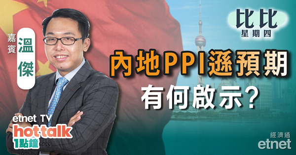 【比比星期四】內地12月PPI遜預期有何啟示？生科ETF大比拼！A股ETF又吼唔吼得過？