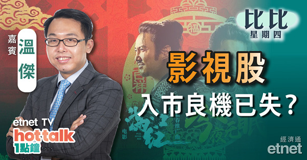 【比比星期四】影視股勿心急追入！濠賭股升勢已完？把握小米逃生門
