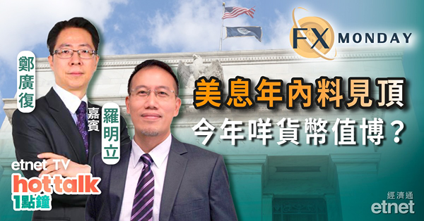 【FX MONDAY】羅明立：聯儲局加息周期快結束　非美貨幣如何選擇？