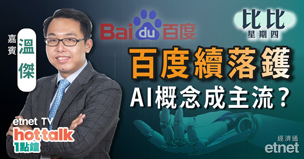 【比比星期四】AI市場或成中美角力新戰場？股票全面註冊制　對券商股利好定利淡？