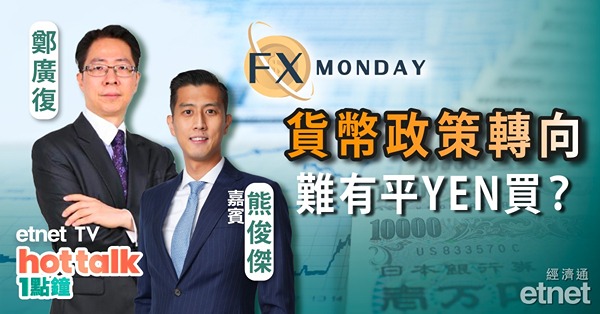 【FX MONDAY】熊俊傑：央行或再放寬孳息上限　圓匯升值空間擴大？