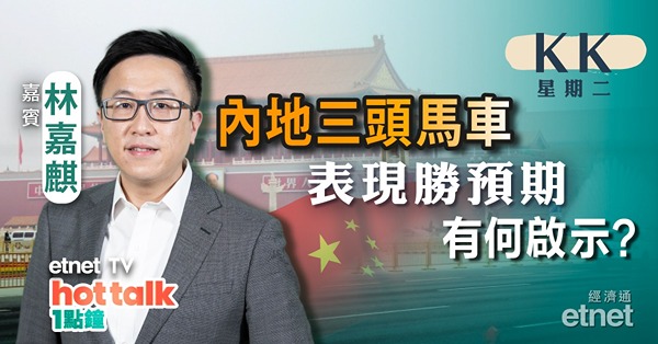 【KK星期二】內地上月三頭馬車表現勝預期　有何啟示？