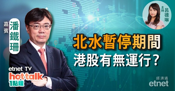 北水今起暫停　港股有無運行？內地重啟經濟　餐飲股率先受惠？潘Sir解構內房內銀內險鐵三角