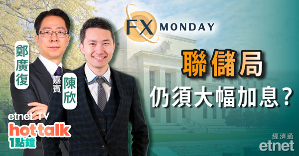 【FX MONDAY】陳欣：美國1月非農職位大增　聯儲局需大幅加息壓通脹？