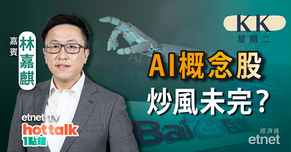 【KK星期二】 AI概念股落鑊 愈升愈有？煤炭股追落後可吼？