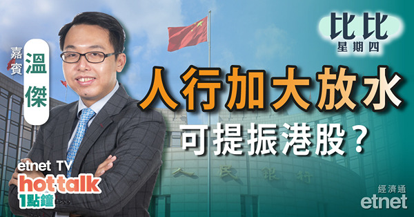 【比比星期四】 人行逆回購規模見三年高　對港股有何啟示？濠賭股部署策略 | AI概念炒風已過？
