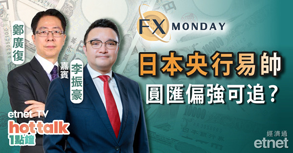 【FX MONDAY】李振豪：日本央行新行長即將揭盅　寬鬆貨幣政策會否急煞車？