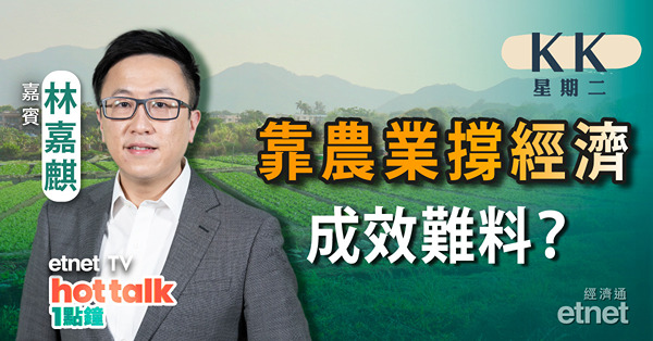 【KK星期二】 首倡「農業強國」　國家發展重心轉移？券商之亂幾時完？KK分析電力股