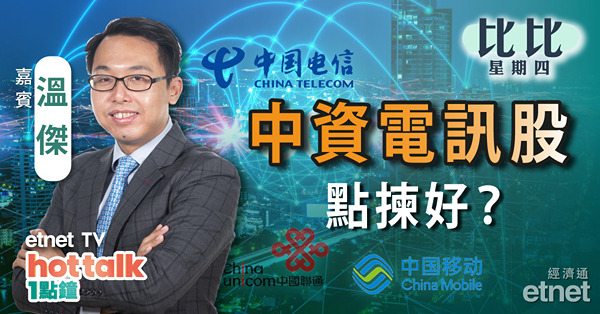 【比比星期四】資金流出風險增 港股回調未完？中資電訊股創52周高　三揀一！公用股部署策略