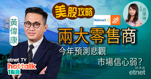 【美股星期三】拆解美股跳水原因｜零售商今年預測悲觀　市場信心難恢復？