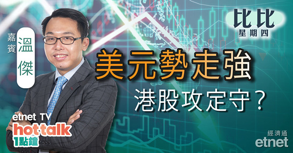 【比比星期四】美元走強　港股或再受壓？最新股票配置攻略　業績股貼士
