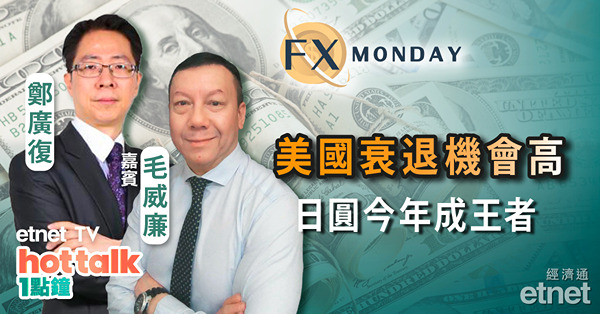 【FX MONDAY】毛偉廉：數據預示美國衰退機會高　日圓今年升幅料最大