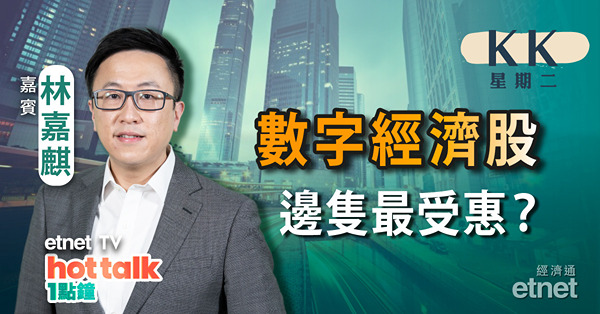 【KK星期二】 數字經濟股落鑊 咩股最受惠？ | 解除口罩令　本地零售股仲有得炒？