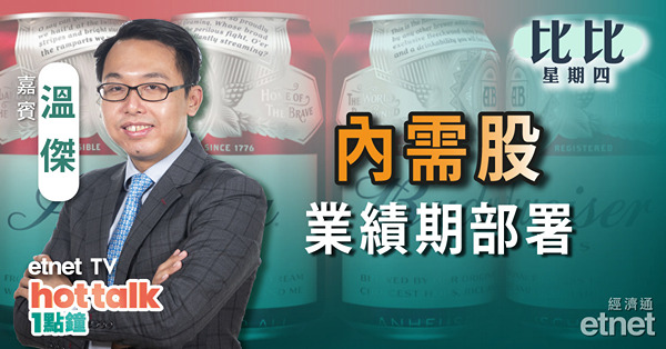 【比比星期四】百威亞太業績解讀比比看好內需股 | 深入拆解官方PMI數據