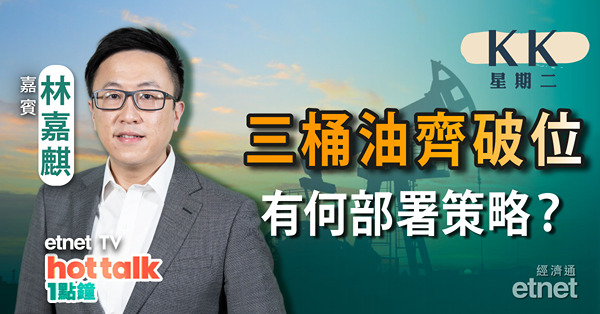 【KK星期二】三桶油破位齊破位 油價即將展開升浪？｜內銀股發力點揀好｜當民企「自己人」受惠定受累？