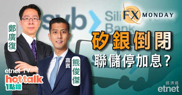 【FX MONDAY】熊俊傑：矽銀倒閉添風險　聯儲加息就快完？