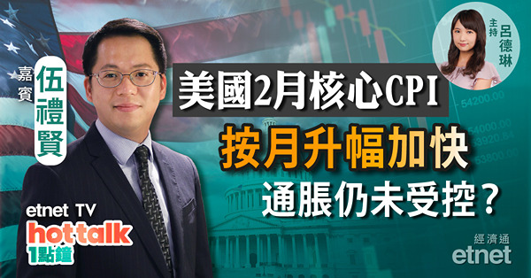 【美股星期三】拆解CPI數據　美國通脹仍未受控？｜銀行股受SVB事件拖累　前景黯淡？｜科企裁員潮陸續有來？