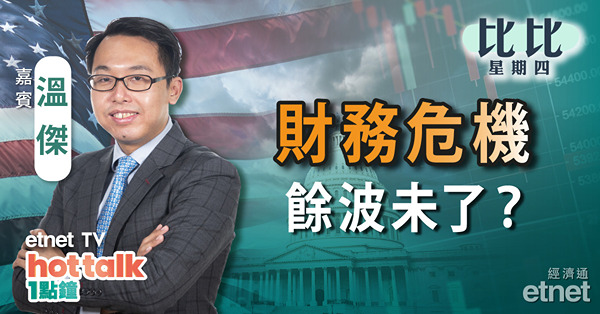 【比比星期四】財務危機火燒連環船　港股難獨善其身？金融股無運行！｜油價續跌仍未見底？