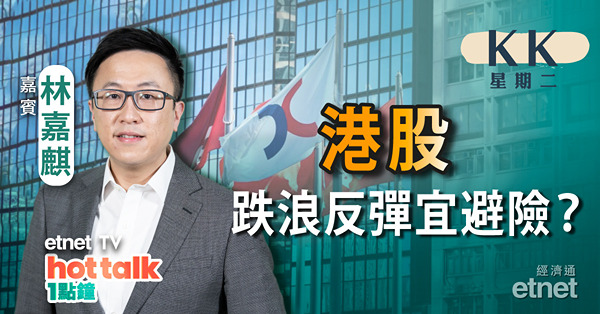 【KK星期二】環球不確定性高 資金泊入內銀股避險？手遊股升幅難持續？騰訊業績前瞻