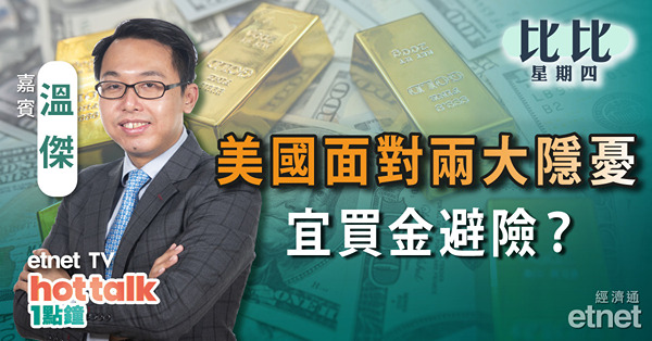 【比比星期四】5月美國續加息視乎兩大因素？買金避險首選黃金ETF？ | 解讀藥明生物業績