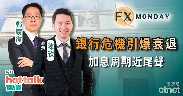 【FX MONDAY】陳欣：銀行危機致信貸收緊　經濟衰退一觸即發！